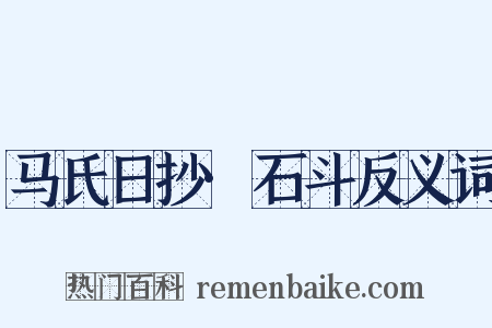 马氏日抄·石斗反义词是什么意思的图片